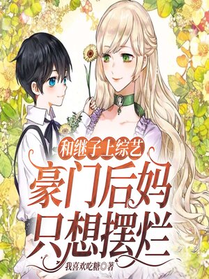 cover image of 和继子上综艺：豪门后妈只想摆烂